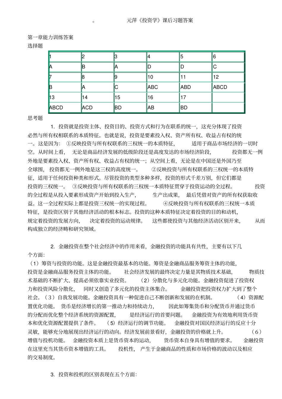 张元萍主编投资学课后习题答案_第1页