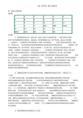 张元萍主编投资学课后习题答案