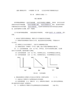 张元鹏微观经济学中级教程习题详解消费者行为理论Ⅰ