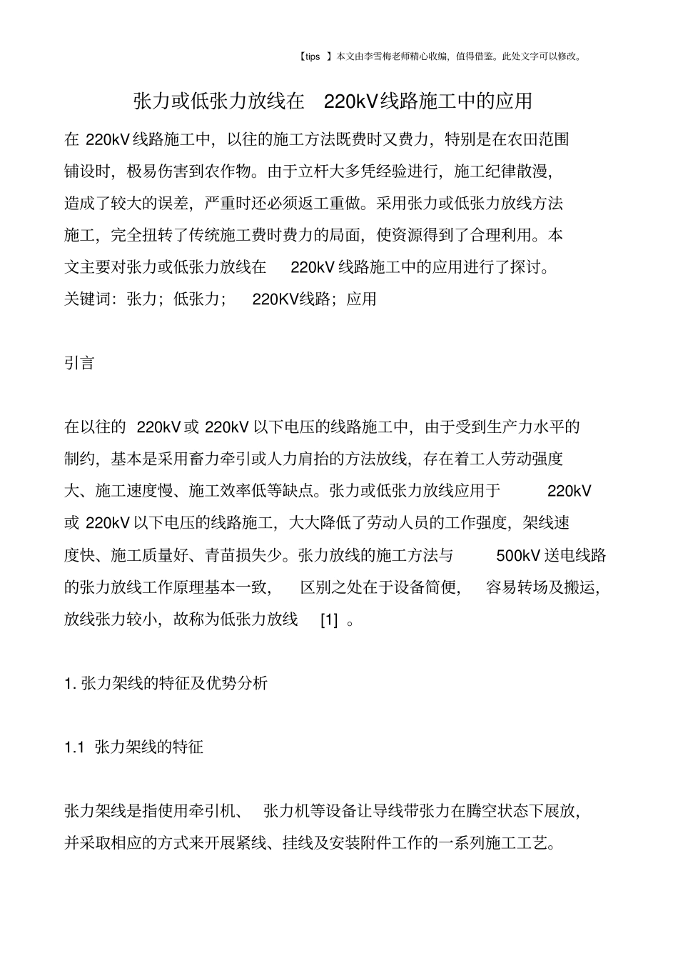 张力或低张力放线在220kV线路施工中的应用_第1页