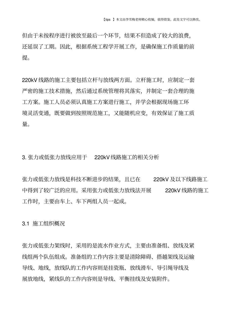 张力或低张力放线在220kV线路施工中的应用_第3页