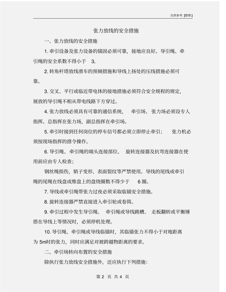 张力放线的安全措施_第2页