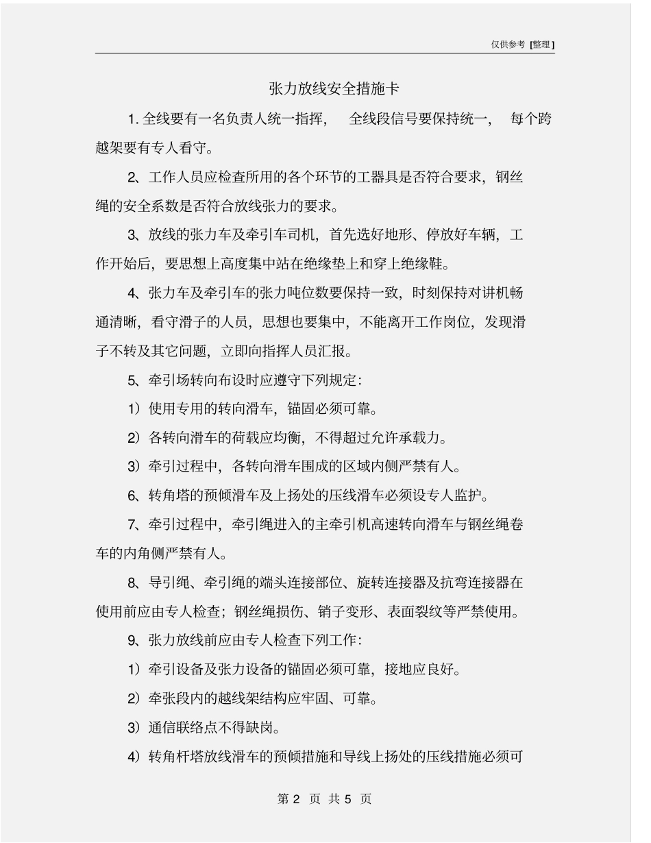 张力放线安全措施卡_第2页
