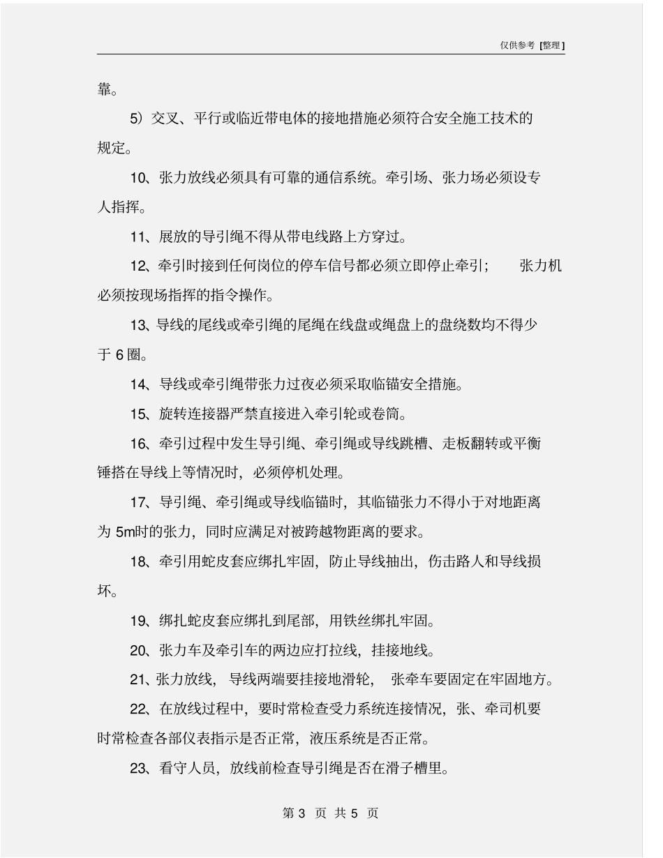 张力放线安全措施卡_第3页