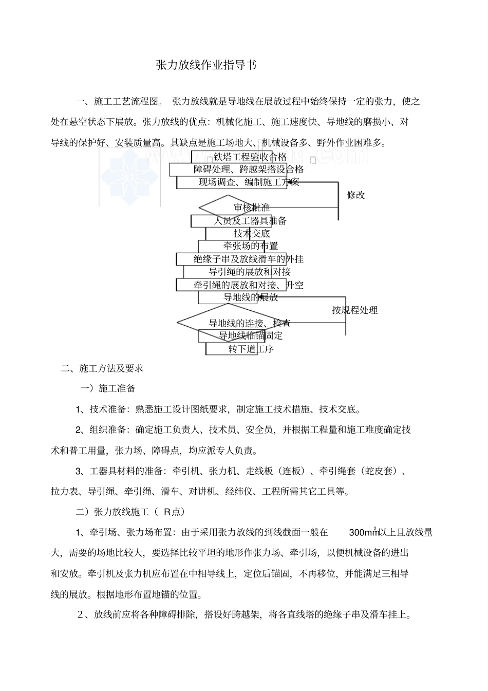 张力放线作业指导书_第1页