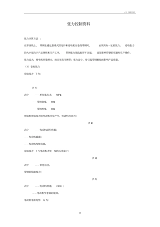 张力计算方法