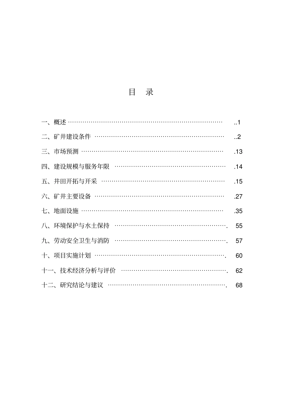 张北两面井王牛滩褐煤化工原料基地王牛滩煤矿可行性研究报告_第2页