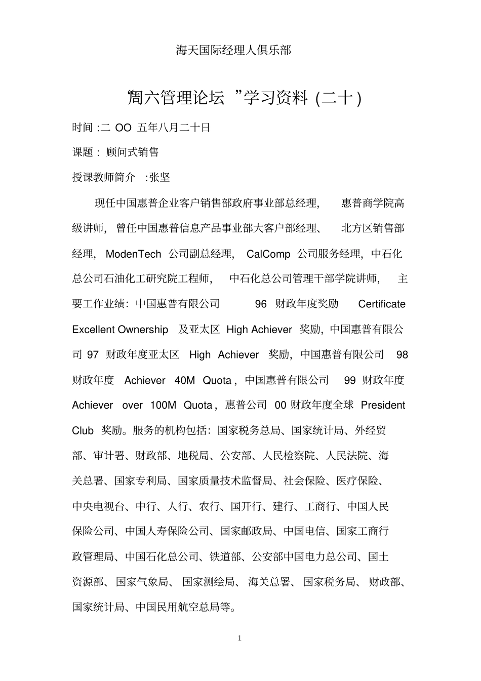 张坚顾问式销售_第1页