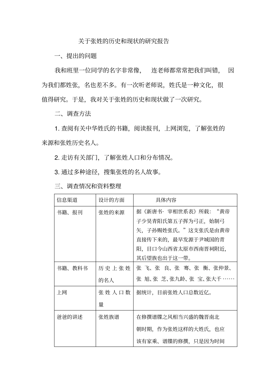 张姓的历史和现状的研究报告_第1页