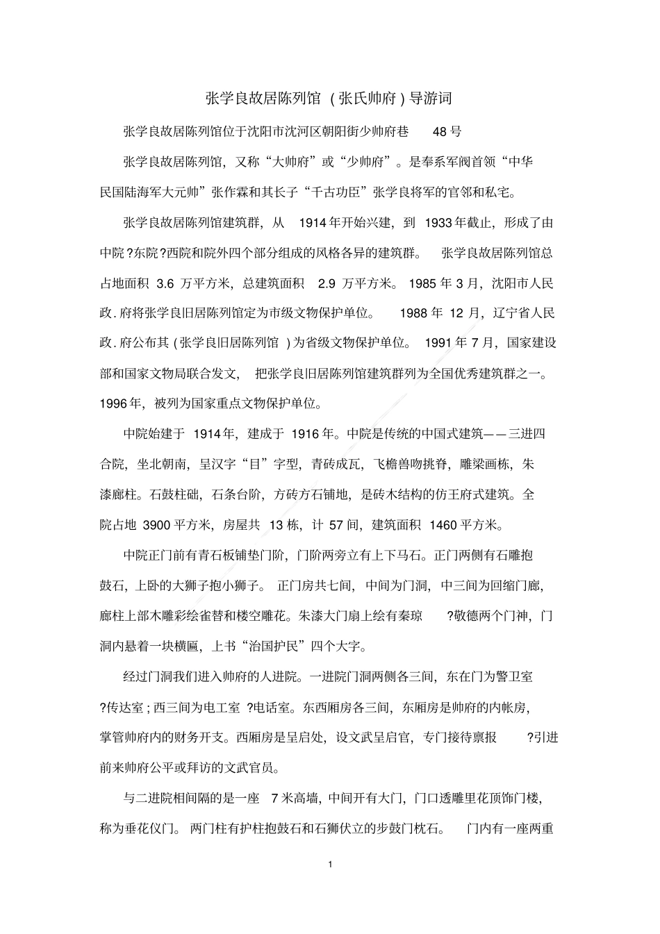 张学良故居陈列馆张氏帅府导游词_第1页