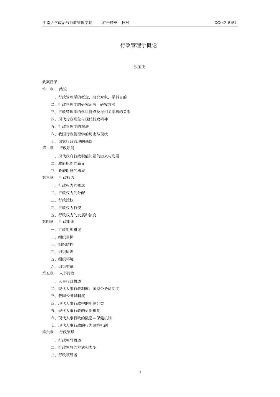 张国庆行政管理学概论_副本_第1页