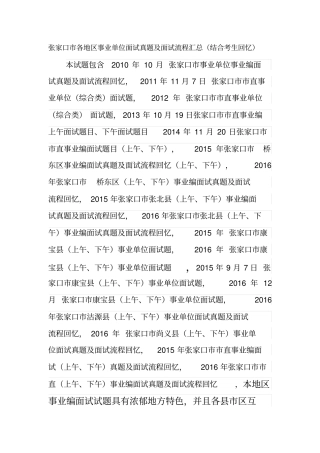 张家口各地区事业单位招聘工作人员面试真题汇总