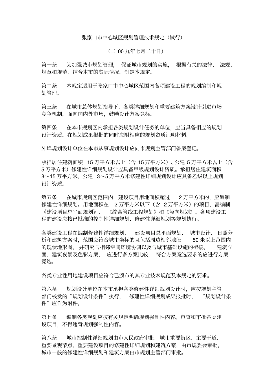 张家口城的规划管理规定_第1页