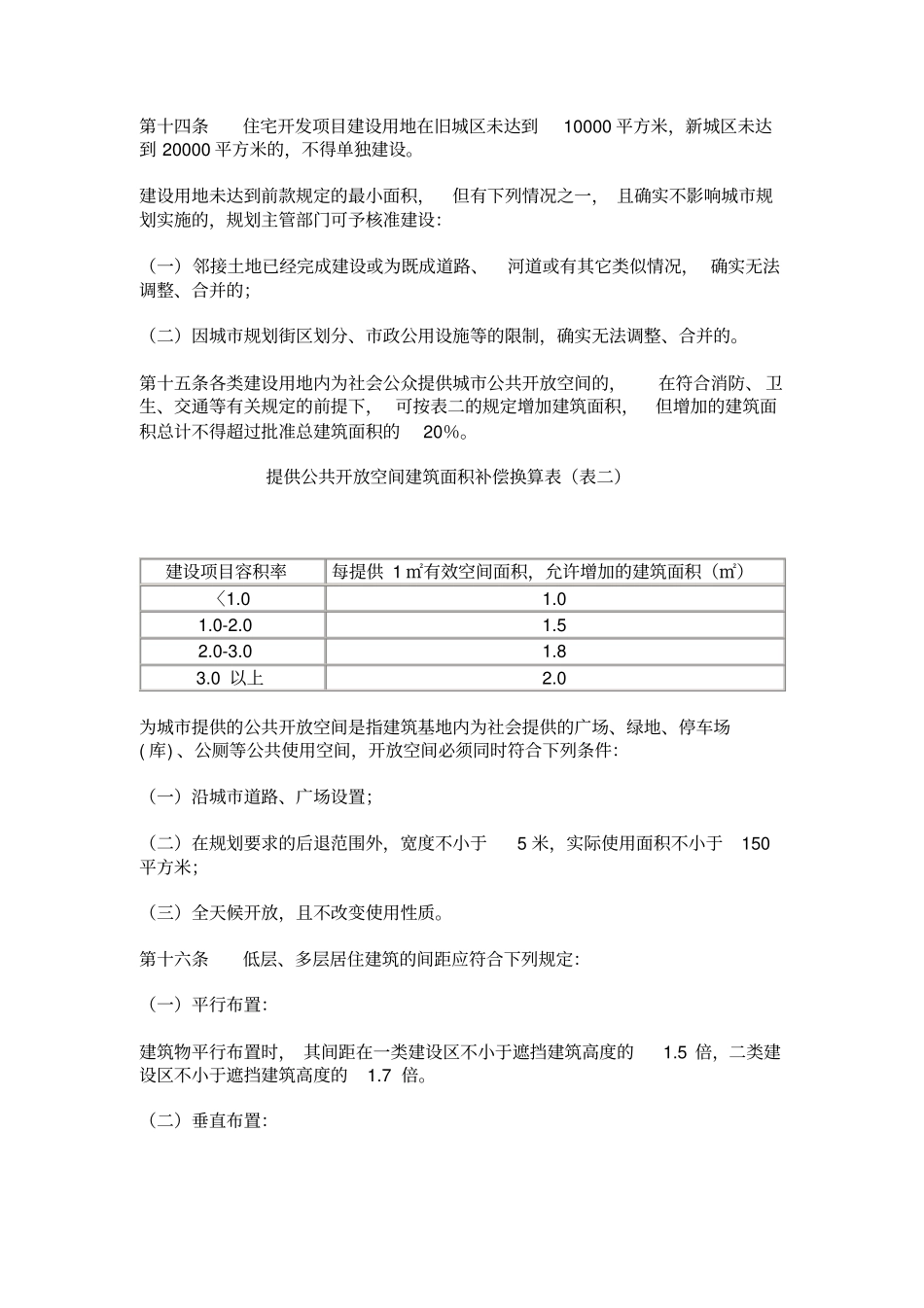 张家口城的规划管理规定_第3页