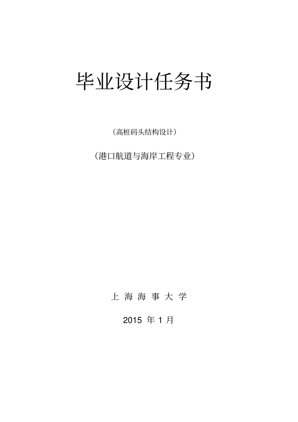 张家港高桩码头设计任务书_第1页