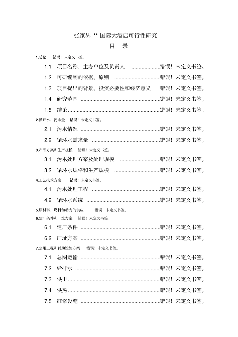 张家界国际大酒店可行性研究报告_第1页