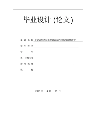 张家界旅游网络营销存在的问题与对策研究