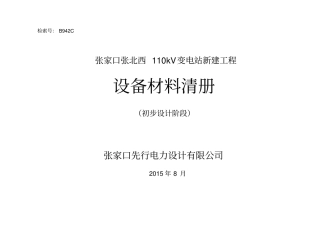 张家口张北西110kV变电站新建工程清册初设品审后二次改通信改资料