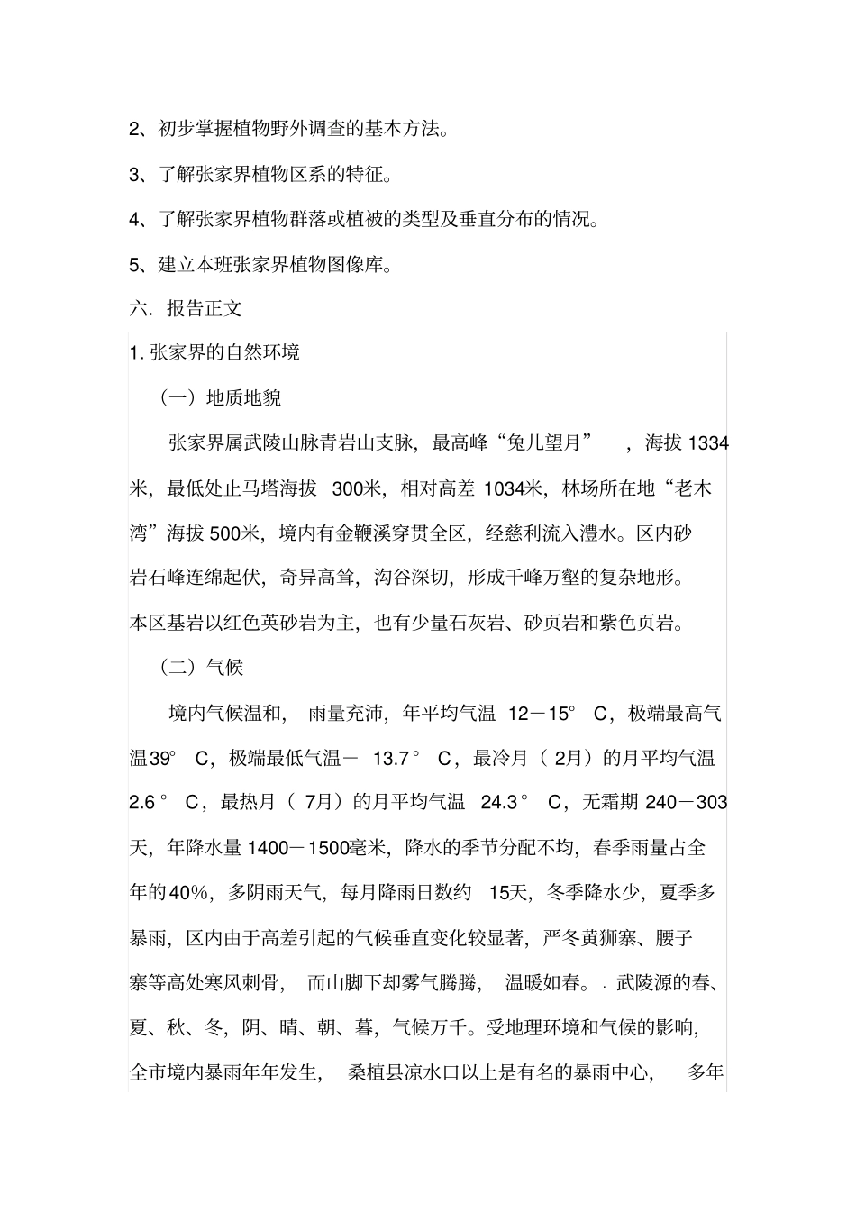 张家界植被与土壤实习报告_第3页