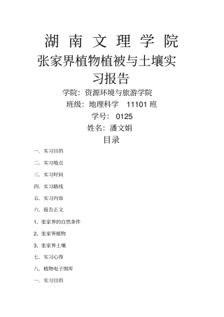 张家界植被与土壤实习报告