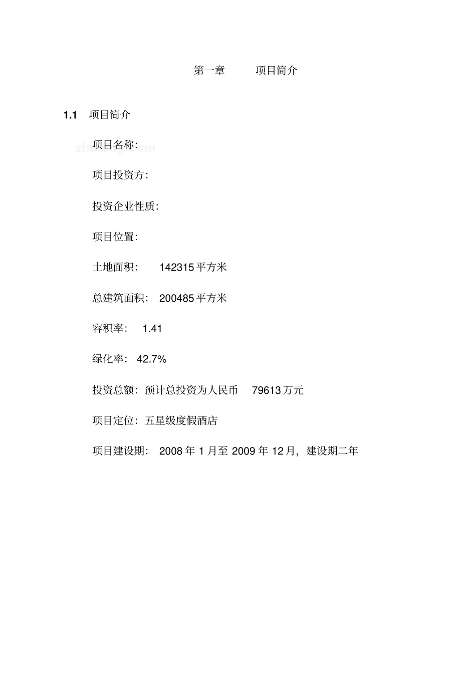 张家界某酒店项目可行性研究报告_第2页