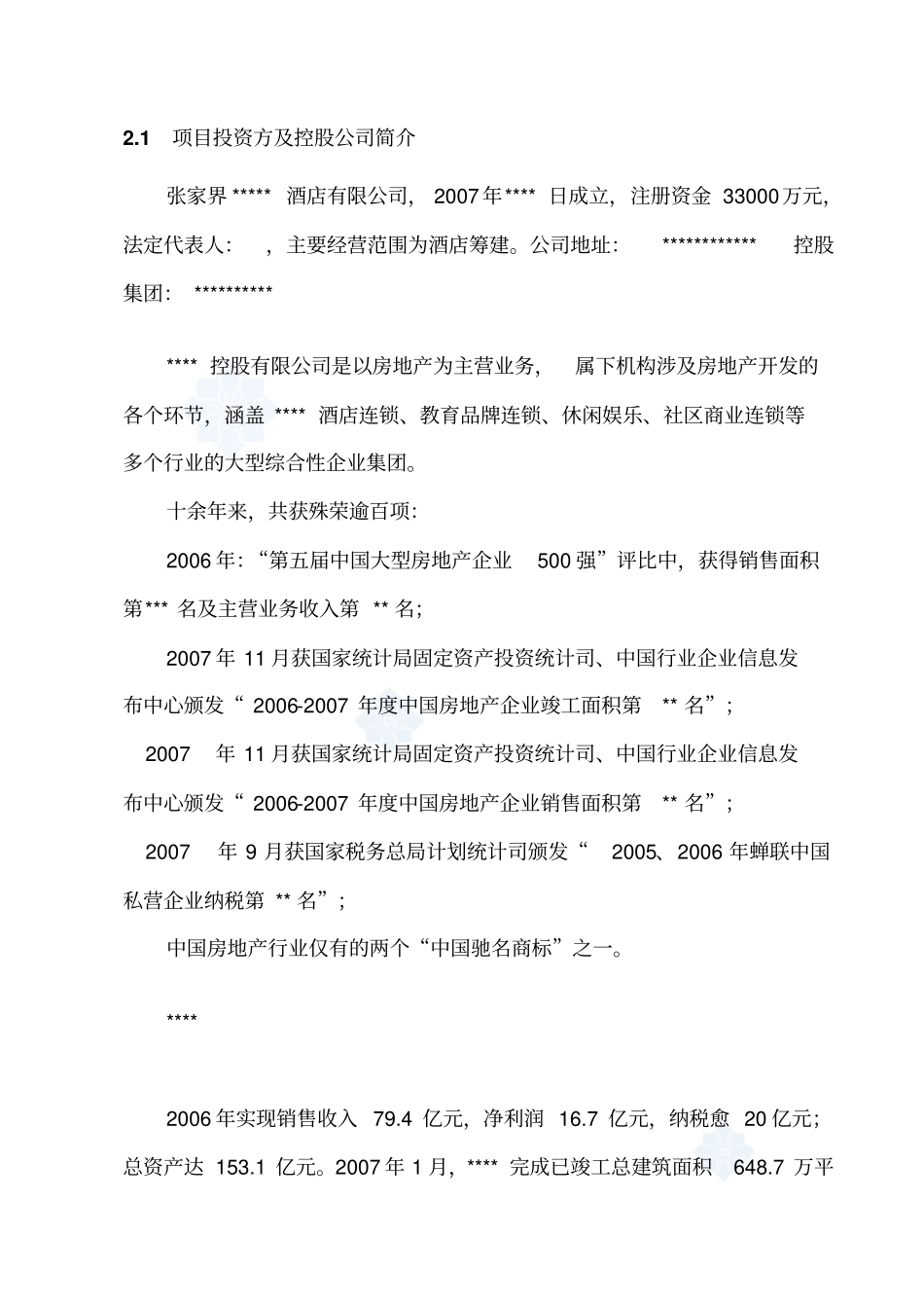 张家界某酒店项目可行性研究报告_第3页