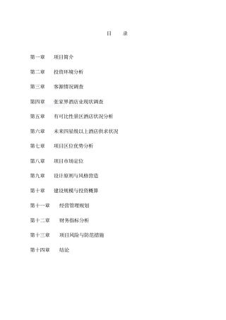 张家界某酒店项目可行性研究报告