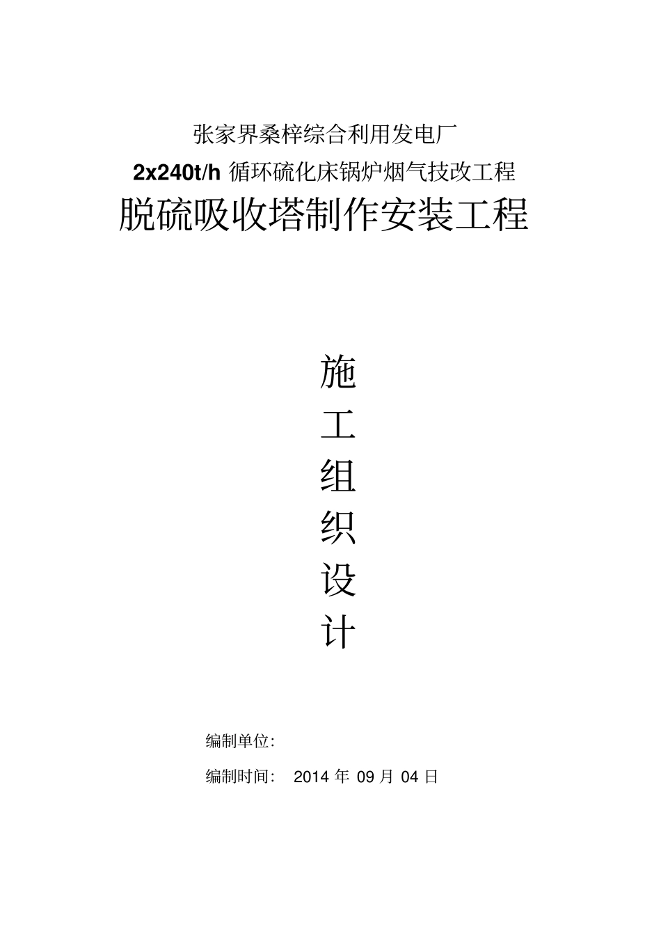 张家界桑梓电厂脱硫塔制作安装施工方案2资料_第1页