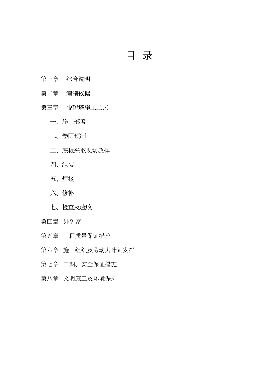 张家界桑梓电厂脱硫塔制作安装施工方案2资料_第2页