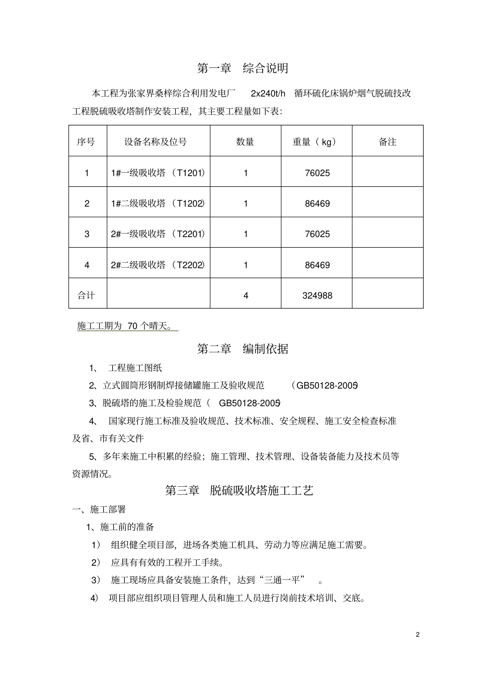 张家界桑梓电厂脱硫塔制作安装施工方案2资料_第3页