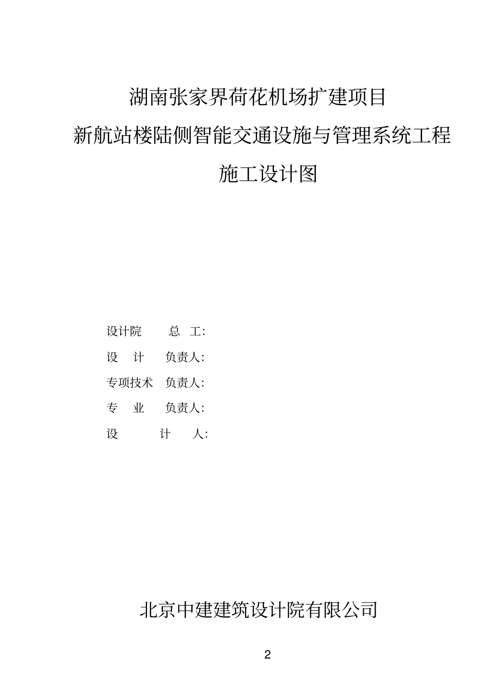 张家界荷花机场航站楼陆侧智能交通设施已打印汇总_第2页