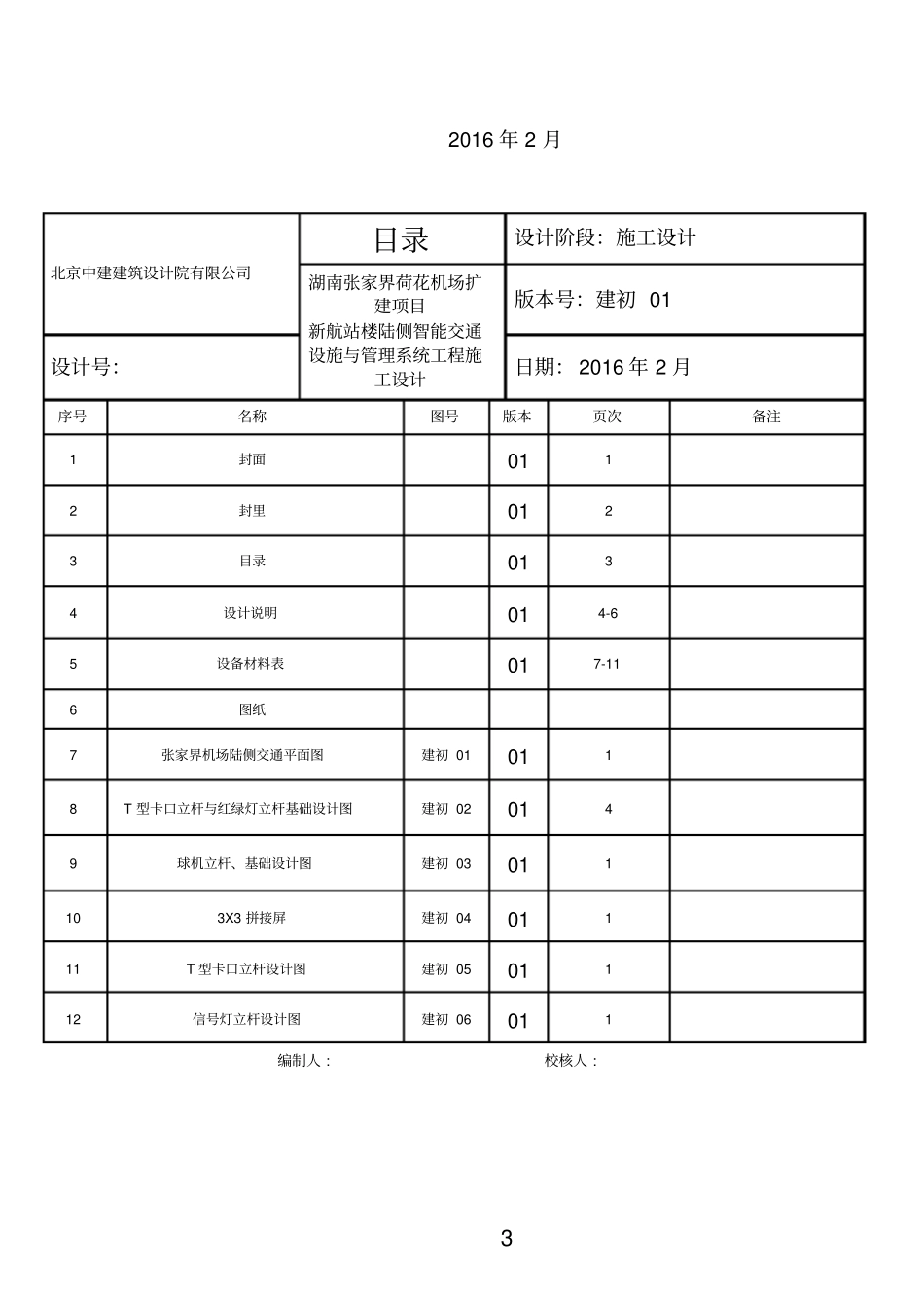 张家界荷花机场航站楼陆侧智能交通设施已打印汇总_第3页