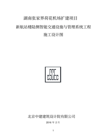 张家界荷花机场航站楼陆侧智能交通设施已打印汇总