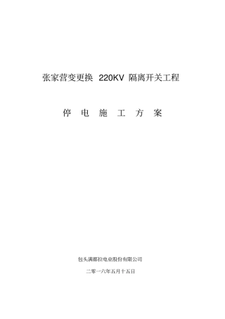 张家营变停电施工方案资料