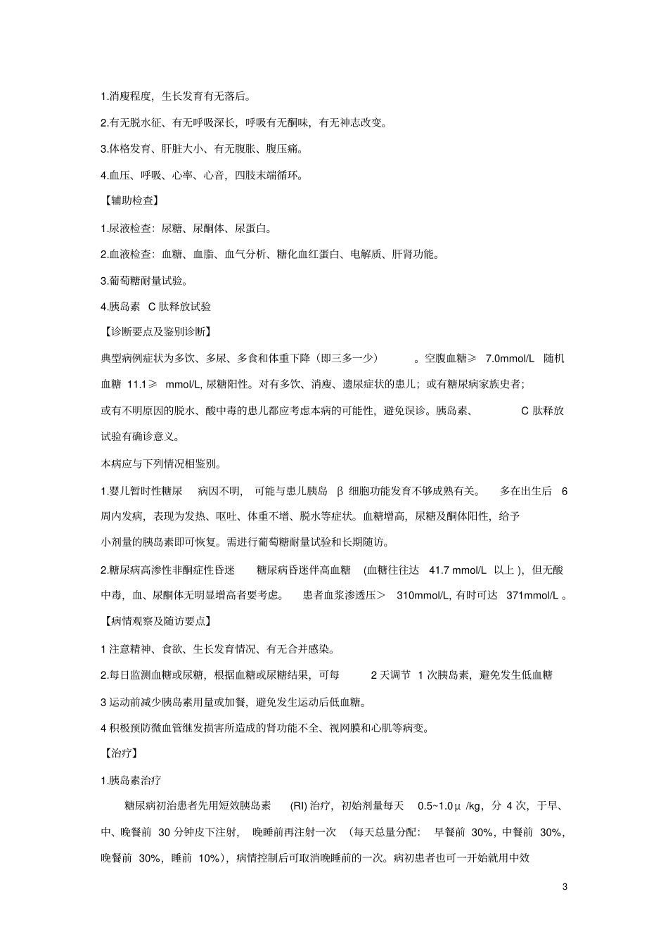 张惠荣诊疗常规_第3页