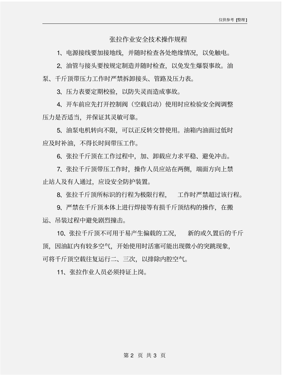 张拉作业安全技术操作规程_第2页