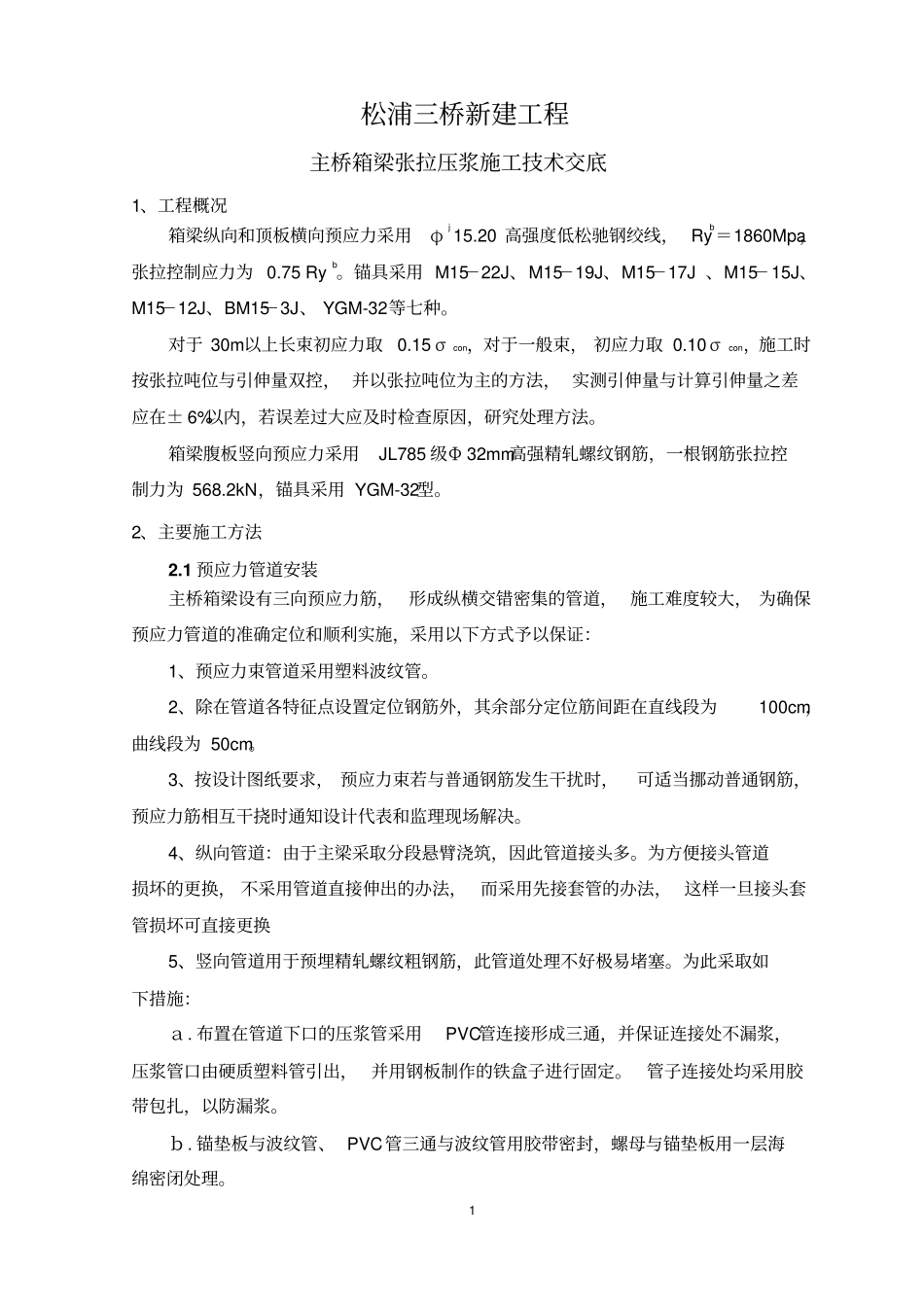 张拉压浆施工技术交底_第1页