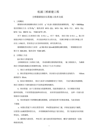 张拉压浆施工技术交底