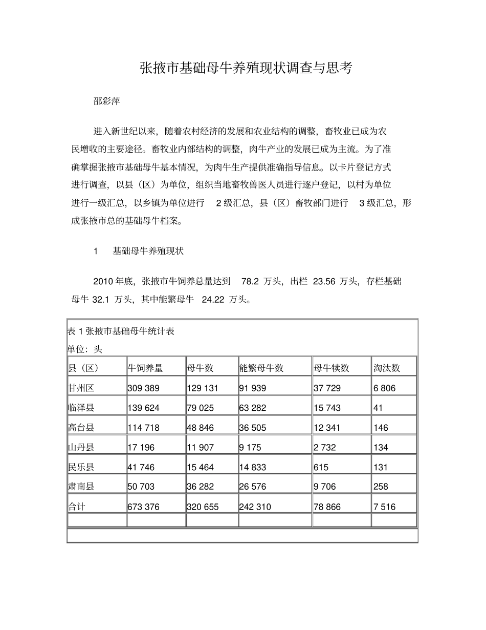 张掖基础母牛养殖现状调查与思考_第1页