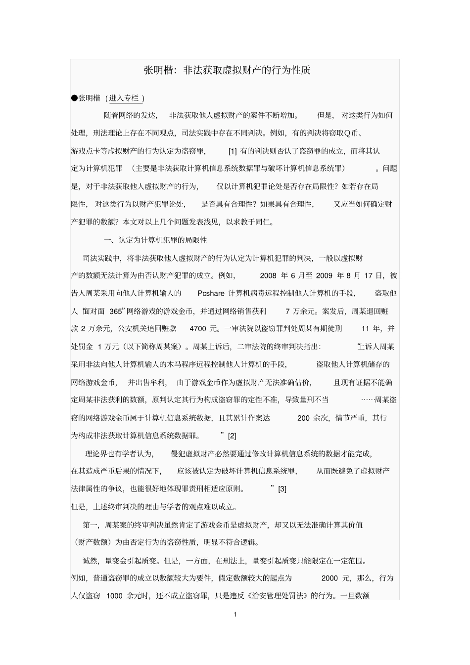 张明楷：非法获取虚拟财产的行为性质分析_第1页