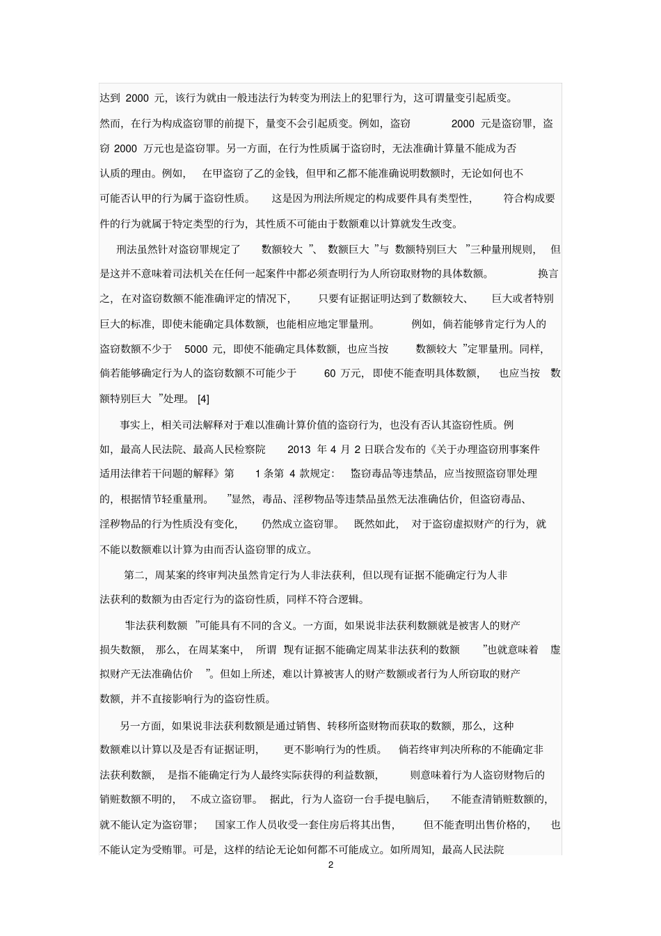 张明楷：非法获取虚拟财产的行为性质分析_第2页