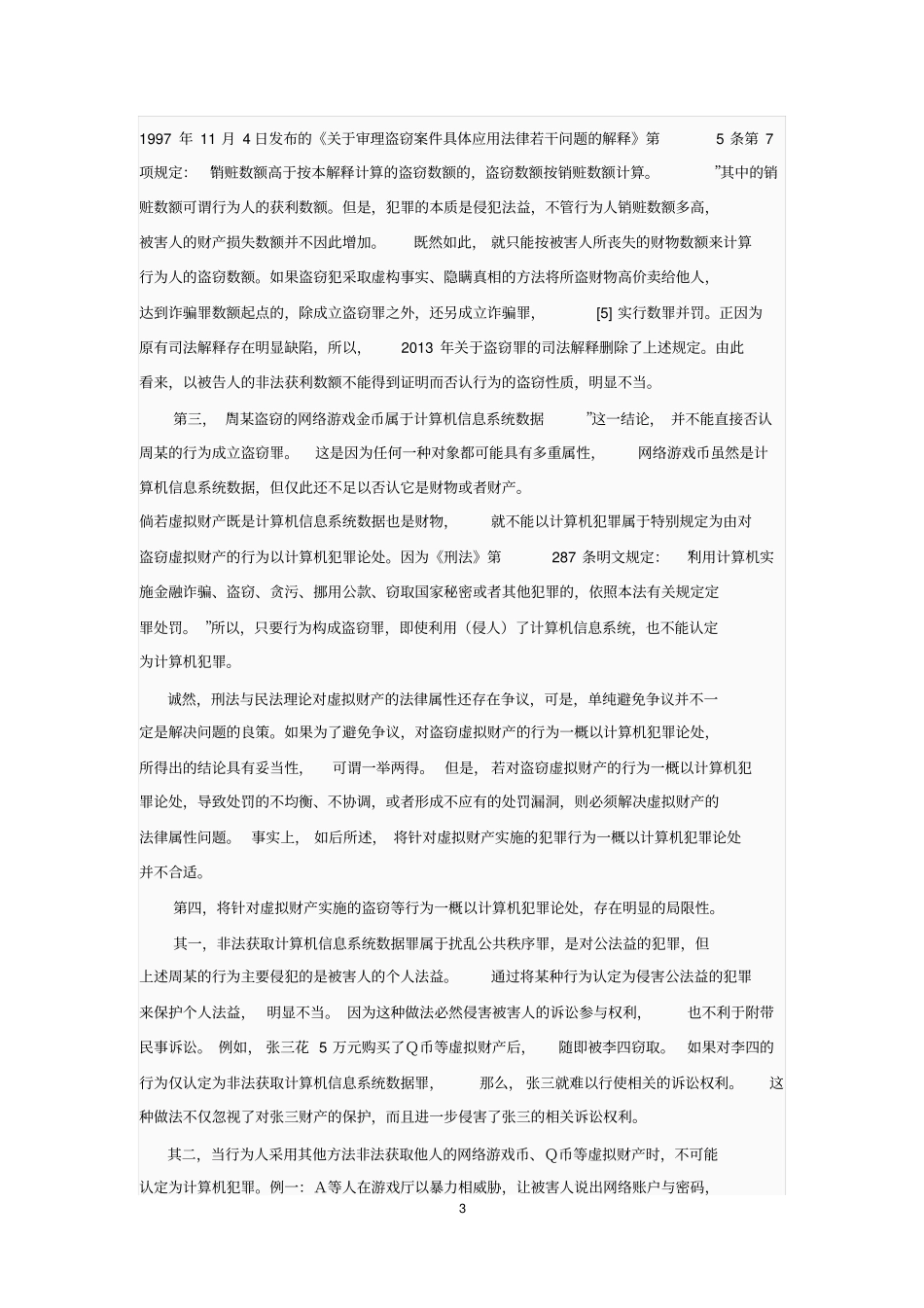 张明楷：非法获取虚拟财产的行为性质分析_第3页