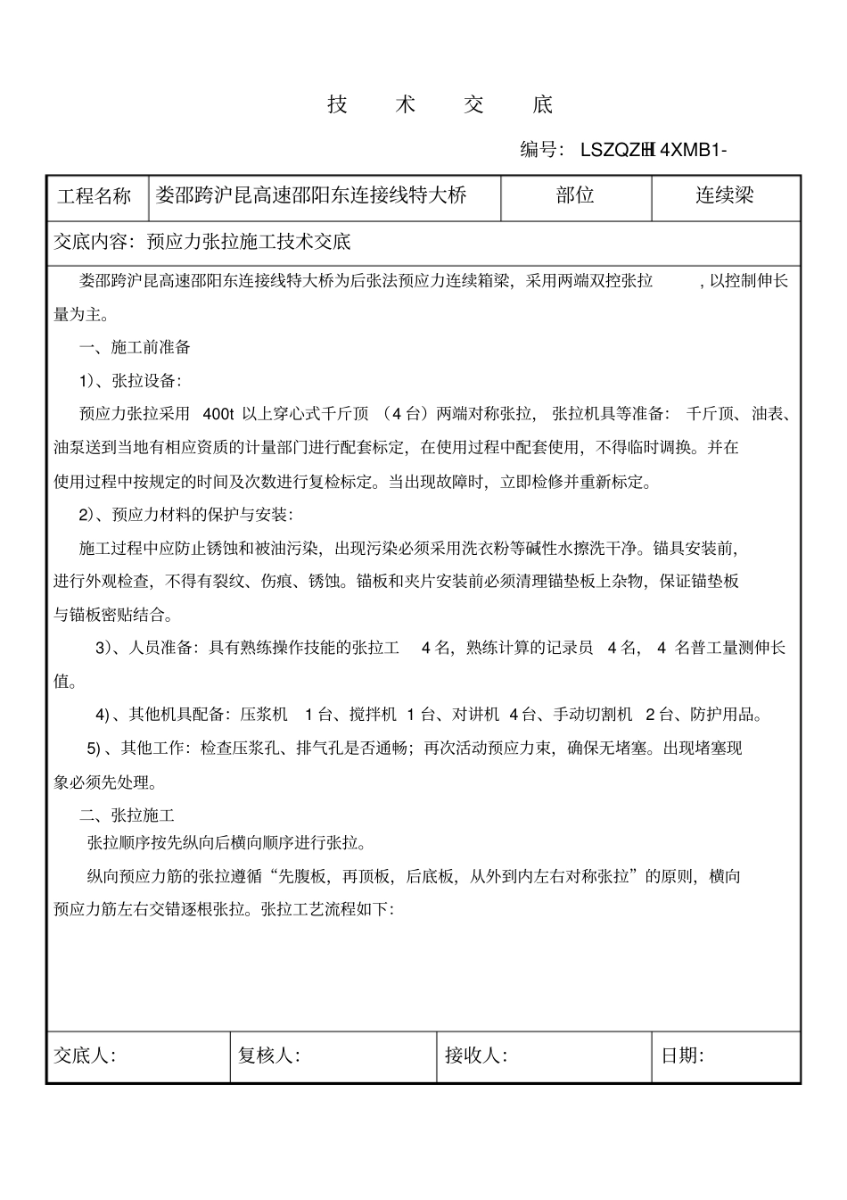 张拉技术交底汇总_第1页