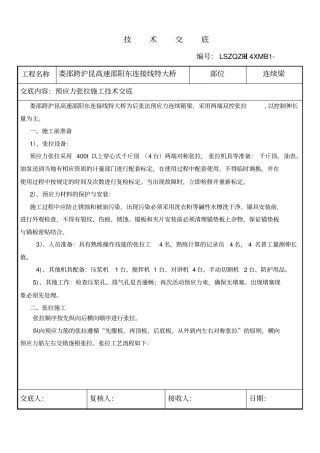 张拉技术交底汇总