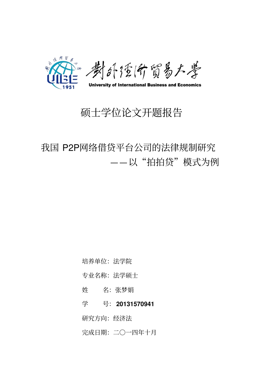 张梦娟20131570941我国P2P网络借贷平台公司的法律规制研究资料_第1页