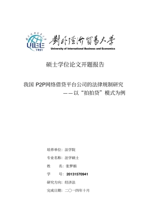 张梦娟20131570941我国P2P网络借贷平台公司的法律规制研究资料