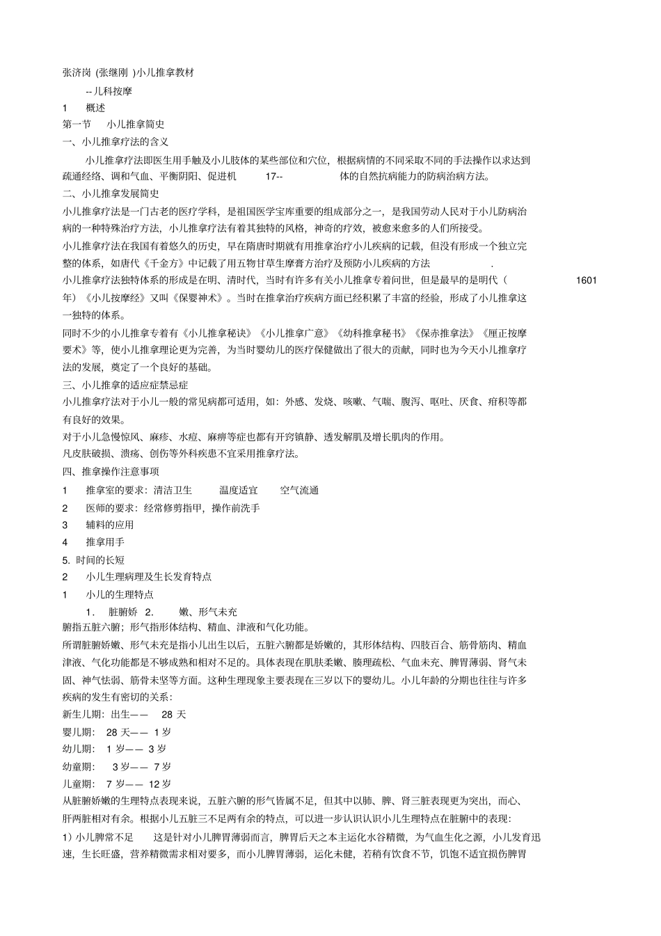 张济岗张继刚小儿推拿教材_第1页