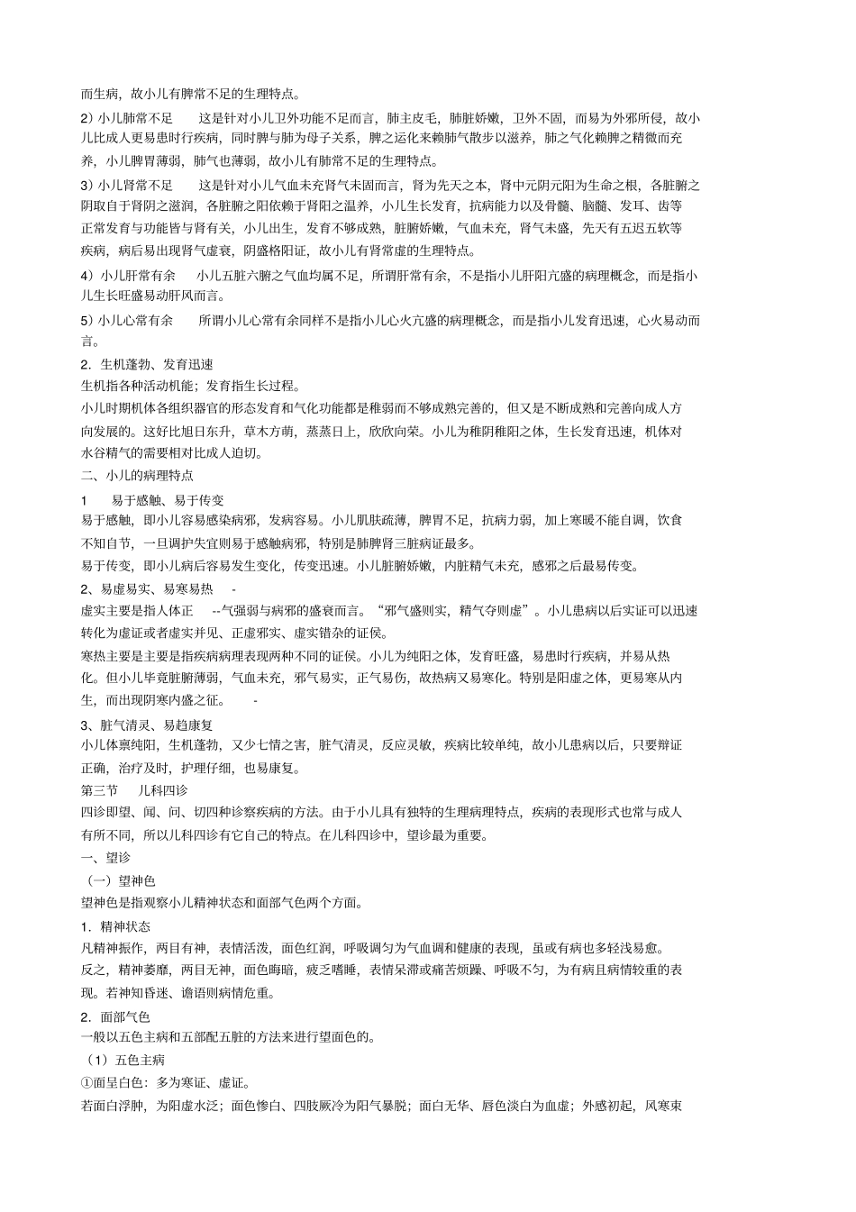 张济岗张继刚小儿推拿教材_第2页