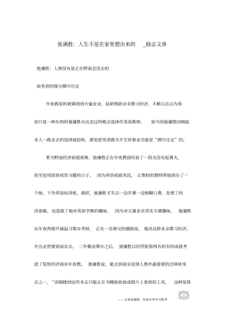 张满胜：人生不是在家里想出来的_励志文章
