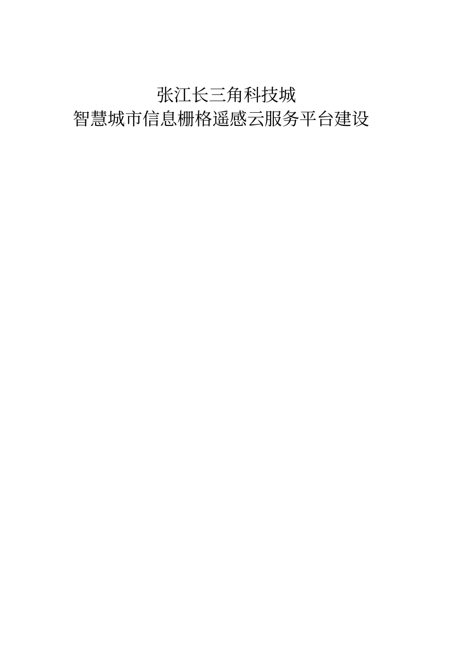 张江长三角科技城智慧城信息栅格云平台建设规划_第1页